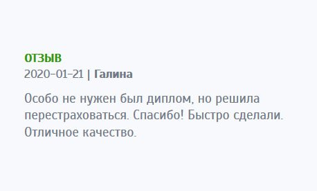 На работе не требовали документ об образовании, но решила не рисковать и заказать диплом на всякий случай. Обратилась в эту компанию, быстро сделали. Спасибо за отменное качество!