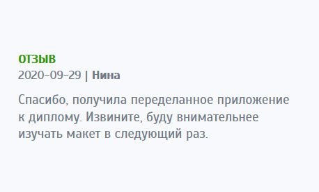 Обратилась, чтобы переделать оценочный лист к диплому. Получила в отменном качестве. Из-за невнимательности, сама допустила ошибку, поэтому претензий не имею. Спасибо.