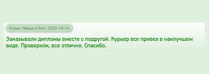 Заказывала несколько дипломов, для себя и сестры. Некоторые жалуются на курьера, но нам привез своевременно, был вежливым. Проверили, все понравилось. Спасибо компании.