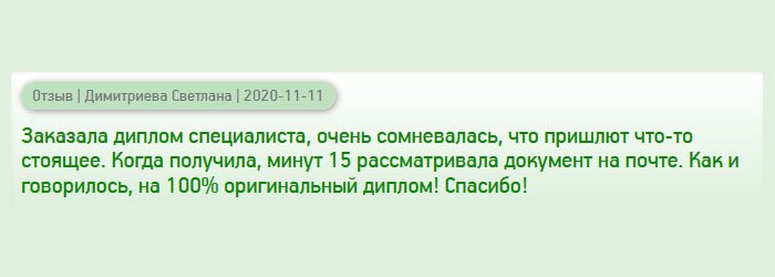 Заказала диплом вуза ученой степени специалиста. Очень долго сомневалась и была вся на нервах, пока он делался. Все-таки деньги! Когда получила, то долго рассматривала, вникая в каждую деталь. Результат оправдал ожидания – 100% настоящий диплом! Спасибо!