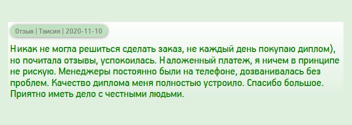 После долгих колебаний, все-таки решила позвонить вам и заполнить заявку, ведь не каждый день сталкиваюсь с подобным). Но необходимость заставила. Почитав отзывы, решилась. Чтобы обезопасить себя, оплату выбрала наложенным платежом. На протяжении всего процесса изготовления менеджеры были на телефоне, всегда брали трубку. Когда получила документ, то качество меня вполне устроило, поэтому произвела оплату. Приятно иметь дело с профессионалами. Спасибо большое.