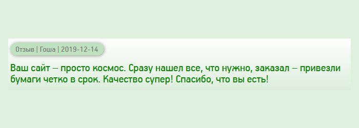 Ваша компания – просто чудо. Сайт – выше похвал. Выбрал макет, сделал заказ, диплом привезли своевременно. Порадовало отменное качество! Спасибо, что помогаете людям!