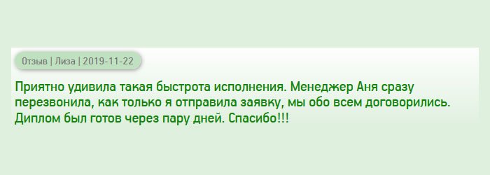 В этой компании меня приятно удивило все: цена, качество и оперативность. Как только я отправила заявку, мне перезвонила менеджер Аня, и мы обо всем договорились. Диплом забрала через несколько дней. Спасибо!!!