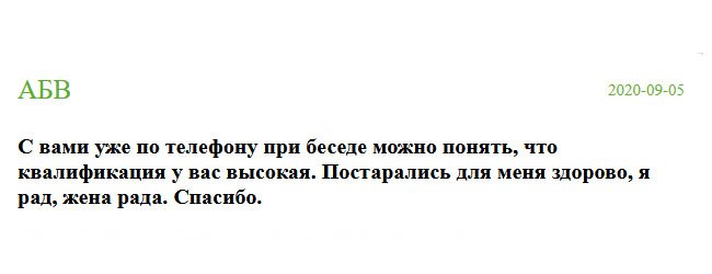 Уже общаясь по телефону, я понял, что вы нормальная контора, а не филькина грамота. Все команда постаралась на славу. Я и жена довольны. Спасибо.