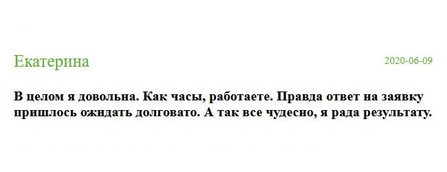 Один минус – пришлось долго ждать ответ на заявку, а так в целом я довольна, работаете как часы. Результат оправдал ожидание.