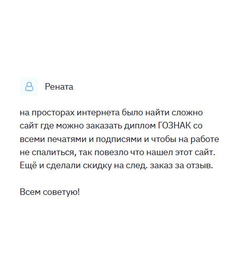 Я часто обращаюсь в разные онлайн-компании и интернет-магазины, но нигде не наблюдала такого внимания к клиентам. По натуре я – скептик, но вам удалось меня разубедить. Заказ приняли быстро, всю информацию уточнили по телефону. Рассчиталась за выполненную работу после получения документа на руки. Благодарю!