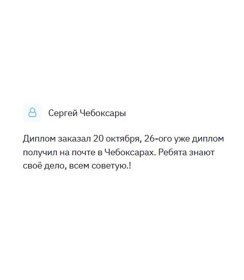 Оформил заявку 10 октября, а через 6 дней диплом прибыл в Чебоксары. Довольно оперативно работает компания. Ребята – настоящие профессионалы, поэтому всем советую!