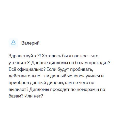 Здравствуйте! Скажите, пожалуйста, проходят ли документы по базам? Всё ли у вас официально? Есть ли гарантия конфиденциальности? Дипломы вносятся в реестр?