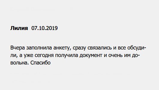 Только отправила заявку на изготовление диплома, сразу перезвонили и решили все детали. Не прошло и 2 дня, как документ был у меня. Спасибо.