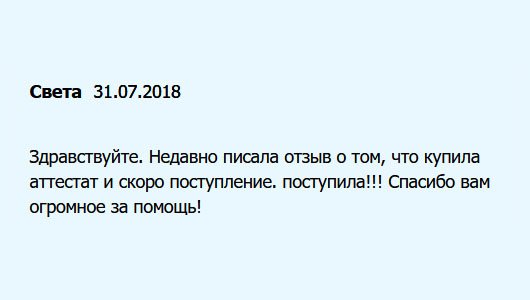 День добрый. Помните меня? Недавно оставляла комментарий о покупке аттестата. Так вот, я поступила!!! Мои рекомендации!