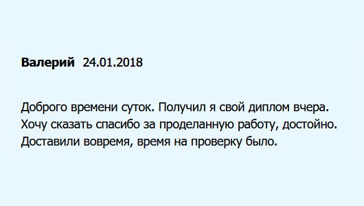 День добрый. Пришел мой диплом специалиста еще вчера. Хочу поблагодарить за ваш труд. Доставка своевременная. Дали время оценить документ.