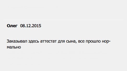 Заказывал свидетельство для сына. Благодарю, все прошло хорошо.