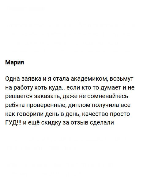 За один день я стала академиком, представляете?! Теперь меня возьмут на работу с руками и ногами. Если кто-то еще сомневается и не решается сюда обратиться, сделайте это. Компания надежная и проверенная, не первый год на рынке. Исполнение Good!!! К тому же обещали за отзыв скидку.