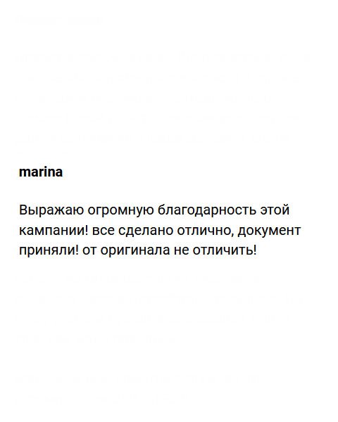 Благодарю всех сотрудников вашей кампании! Вы все сделали правильно и качественно. Диплом приняли без сомнений!