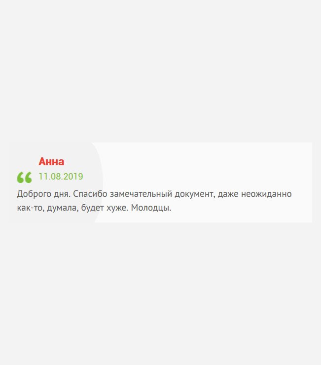 Здравствуйте. Боялась, что подделку продадут. Спасибо за качественный документ, результат поразил. Благодарю.