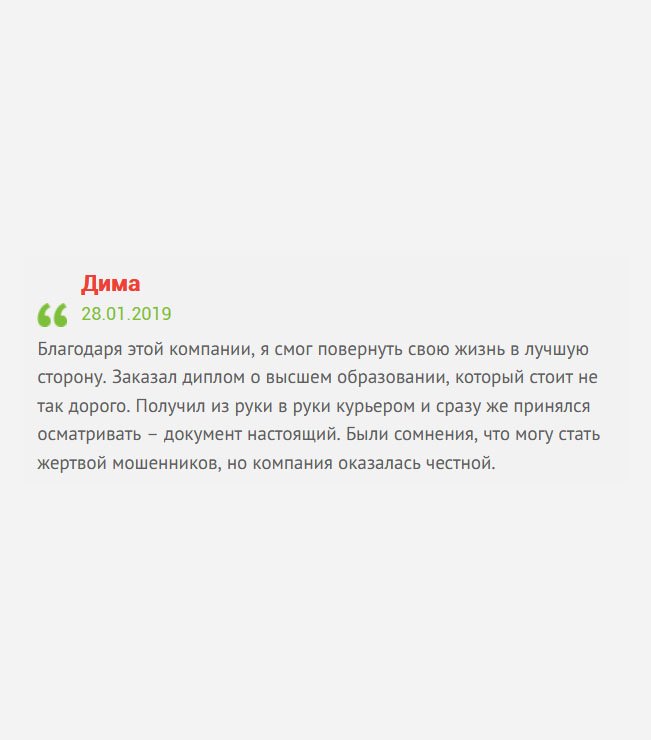 Благодаря вам я улучшил качество жизни. С полученным от вас дипломом я устроился на престижную работу. Документ получил из рук курьера. Спасибо, что компания оказалась порядочной.