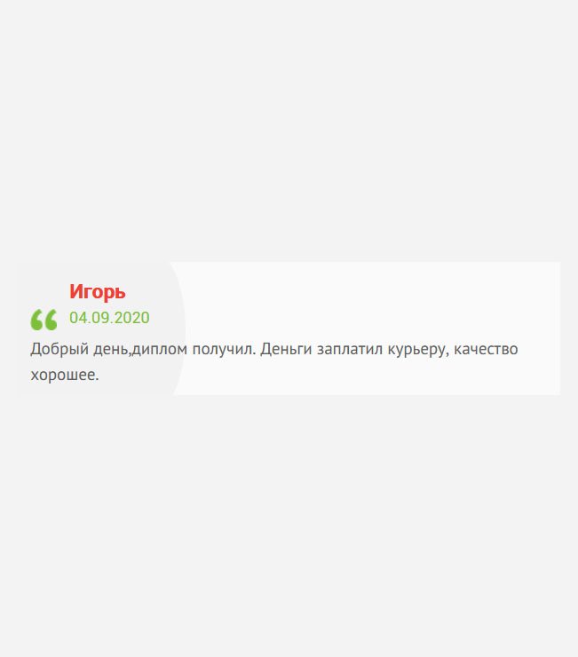 Здравствуйте. Буду краток: диплом получил, расплатился с курьером, качество отменное.