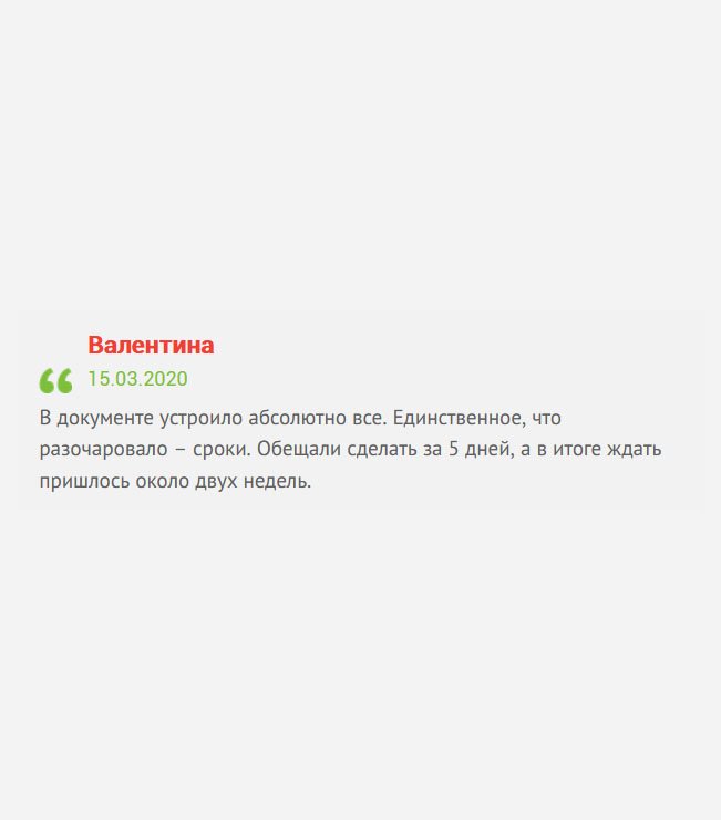 К качеству аттестата претензий не имею, но разочаровали – сроки. Если не успеваете во время, не обещайте. 5 дней превратились в 14.