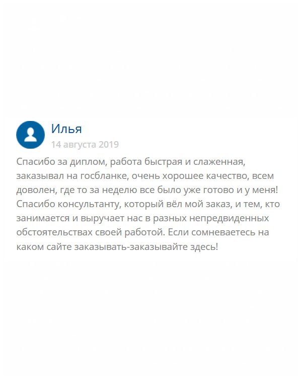 Мне срочно понадобился диплом старого образца. Восстановить его сложно, можно сказать невозможно. Даже не мог предположить, что ребята справятся с этой задачей. Документ пришел на бланке Гознака особой плотности, как и полагается, на обложке советская символика, поля заполнены от руки мокрыми чернилами. Менеджеру отдельное спасибо, что держал в курсе дел. Всем советую!