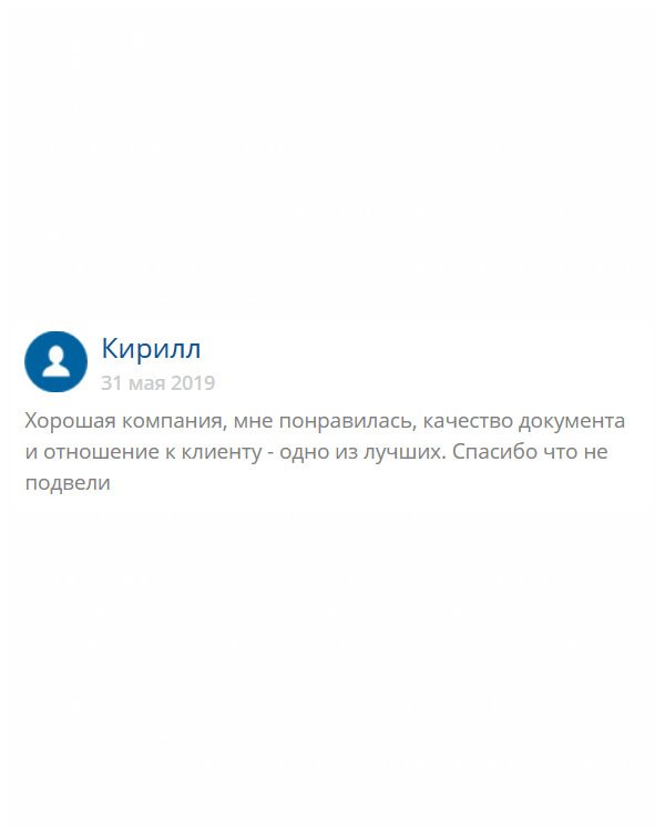 Из всех профильных компаний, эта самая лучшая и надежная. Поверьте, это не мошенники. Им можно доверять!