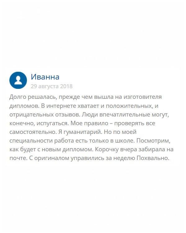 Я закончила гуманитарный факультет и работу мне предлагали только в школе филологом. Проработав немного, поняла, что не могу справиться с детьми, поэтому решила сменить профессию. Но учиться снова в институте нет, ни времени, ни желания. Что остается делать? Решила обратиться в эту компанию. Честно скажу, долго сомневалась, поскольку боялась нарваться на аферистов. Здесь мне помогли. Теперь у меня будет востребованная и высокооплачиваемая специальность.