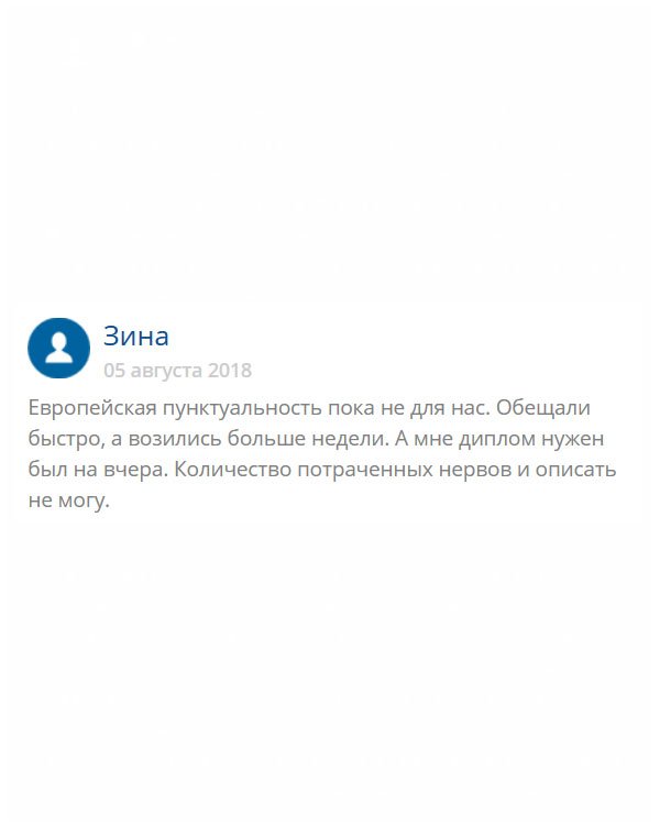 Если у меня были нервы, то с вами больше их нет – вымотали все. Зачем мне запоздалый диплом??? Он нужен был мне еще вчера! Вы же обещали успеть и прислать к оговоренному сроку! Не рекомендую!