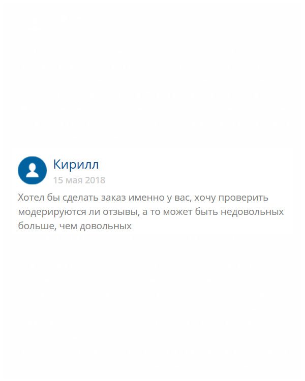 Специально делаю у вас заказ, чтобы понять все ли отзывы правдивые и проходят ли они модерацию. Вдруг гневных отзывов больше, а вы загружаете только положительные….