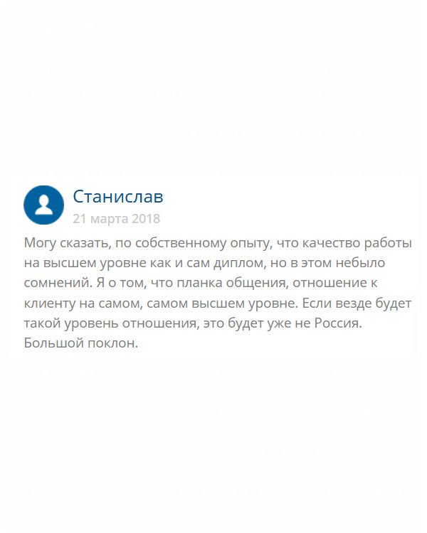 Как по мне, я, почему-то изначально не сомневался в этой компании. Сделал заказ без опаски. Обслуживание здесь стоит на высочайшем уровне. Ребята грамотные, знают толк в своем деле. Их профессионализм отчетливо виден в работе. Диплом идентичен оригиналу. Спасибо вам за ваш труд и за то, что доказываете другим, что в России могут выполнять работу на все 100%.