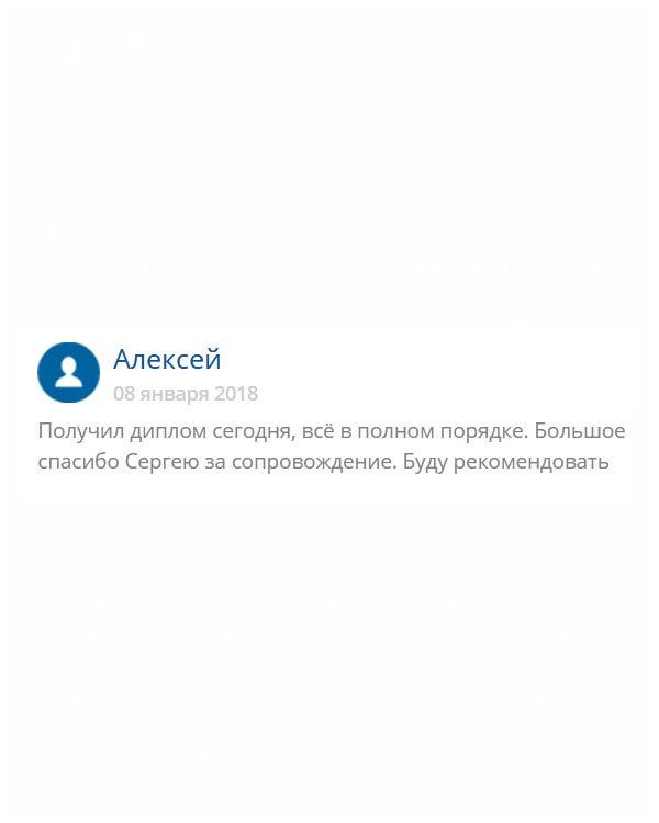 Моим куратором был Сергей. Помогал во всем, на каждом этапе изготовления звонил и сообщал о процессах. Советую эту компанию тем, кто хочет получить оригинальный диплом!