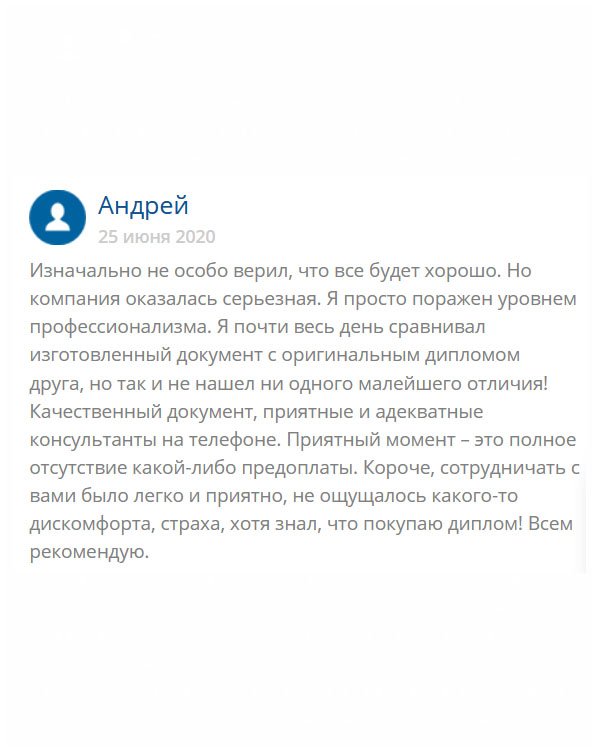 Сотрудничать с вами – одно удовольствие. Менеджеры вежливые, спокойно отвечают на все вопросы, отсутствие предоплаты и  вовсе радует, качество документа отличное – сравнивал с оригиналом и разницы не нашел, цена разумные. Вообще ни чего плохого сказать не могу. Вы меня приятно удивили и порадовали. На протяжении всего процесса общения никакого дискомфорта не ощутил!  