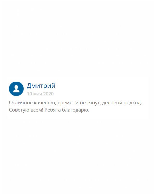 Понравилось то, что не тянут кота за хвост, все делают быстро и качественно. К каждому вопросу подходят по-деловому.