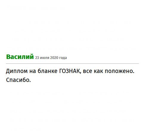 Заказал диплом на бланке ГОЗНАК. Выполнили как следует. Спасибо.