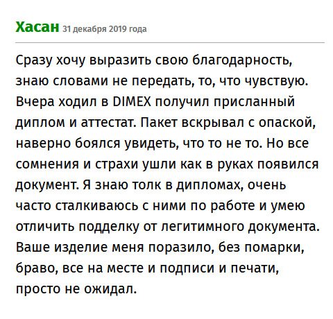 Вчера забрал в DIMEX свой диплом. Открывал с опасением, боялся увидеть ксерокопию. Но, признаюсь честно, качеством поражен. Я понимаю толк в дипломах, и могу отличить липовый документ от оригинального. Ваша работа порадовала! Браво, все реквизиты и атрибуты на месте.