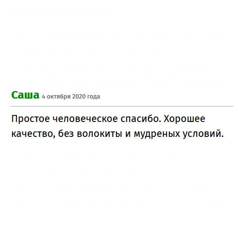 Менеджер связался со мной в течение часа. Хорошее качество, все прозрачно и без мудреных условий. Простое человеческое спасибо.