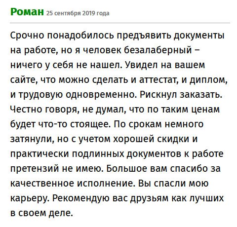 Я – человек безалаберный, вечно положу вещь и не могу найти. Так произошло с дипломом. Месяц искал, только зря время потерял, теперь даже не буду пытаться восстановить документ, ведь на бюрократию уйдет еще несколько месяцев. Увидел вашу компанию, решил заказать. Риск – благородное дело. Результат порадовал, ведь не мог предположить, что за такие деньги можно приобрести качественный диплом. Вы спасли мою карьеру. Буду рекомендовать вас друзьям.