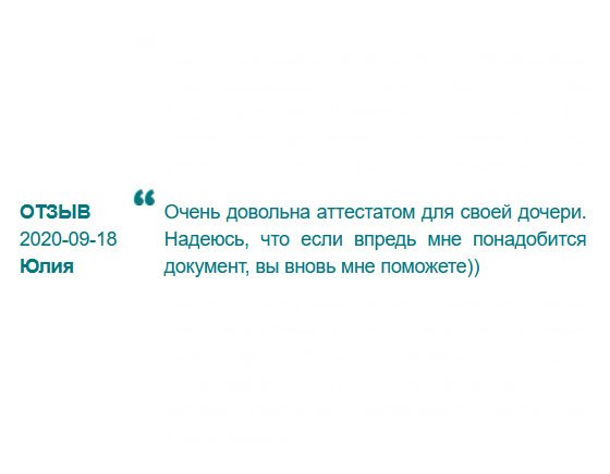 Заказывала документ о полном среднем образовании для дочери. Работой очень довольна. Надеюсь на дальнейшее сотрудничество))