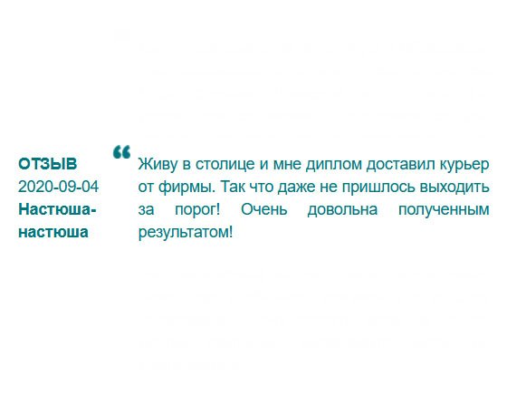 Все супер, получила образование, не выходя из дому. Заявку оформила в режиме онлайн, курьер привез прямо к двери квартиры. Класс! 