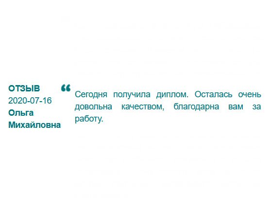 Сегодня получила диплом. Компания надежная: сроки вменяемые, цены бюджетные, качество гарантируют. Все ok, ребята. Буду рекомендовать.