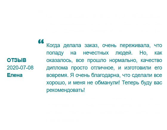 Когда оформляла заявку, очень боялась, что попаду на мошенников. Но, все прошло гладко, без задоринки. Качество диплома отменное, ребята уложились в сроки. Спасибо, что не обманули! Мои рекомендации!