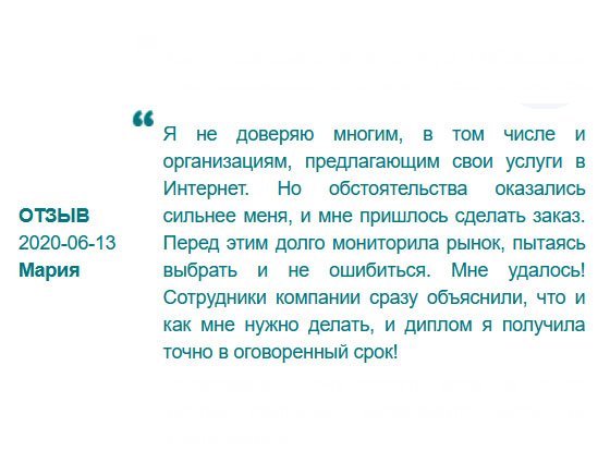 Рекомендую компанию к сотрудничеству. Меня обслужили качественно. Диплом изготовле6н на оригинальном бланке, имеются элементы защиты, подписи и «мокрые» печати. Процветания вам и клиентов побольше!!