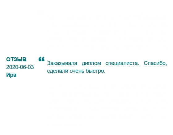 Довольна, что обратилась сюда. Спасибо, сделали очень быстро. При сравнении с аналогичными дипломами, выданными студентам, отличия не нашла.